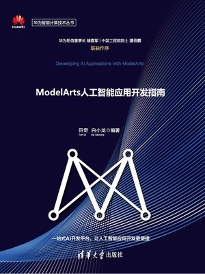 cover image of ModelArts人工智能应用开发指南